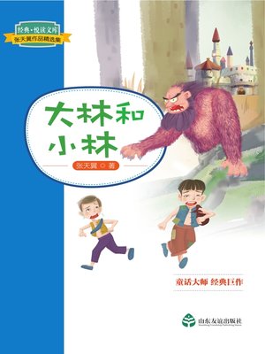 cover image of 大林和小林